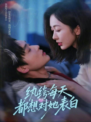 纨绔每天都想对她表白(76集) 纨绔每天都想对她表白(76集)热播短剧追不停