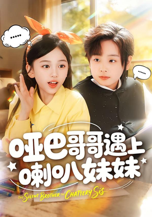 哑巴哥哥遇上喇叭妹妹（100集）最热门短剧来了