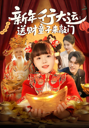 新年行大运：送财童子来敲门（90集）西瓜短剧免费看