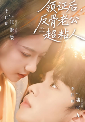 领证后，反骨老公超粘人（57集）短剧推荐分享