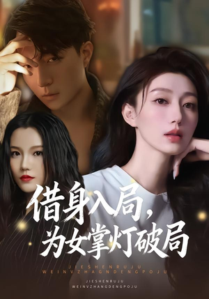 借身入局,为女掌灯破局(50集) 借身入局,为女掌灯破局(50集)短剧推荐上热门