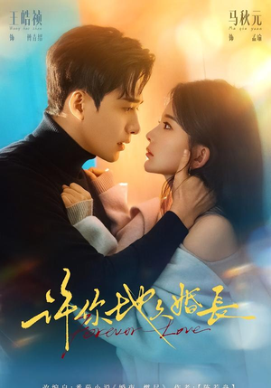 许你地久婚长（70集）精彩短剧随心推