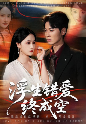 浮生错爱终成空（63集）哪个网站可以看