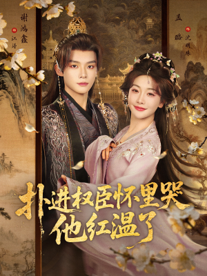 扑进权臣怀里哭，他红温了（83集）每日短剧追不停