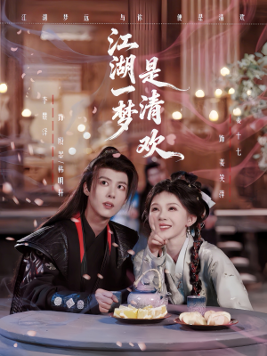 江湖一梦是清欢（80集）甜宠短剧推荐