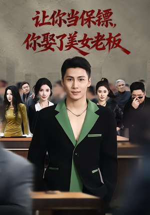 让你当保镖,你娶了美女老板(57集) 让你当保镖,你娶了美女老板(57集)海量短剧免费看