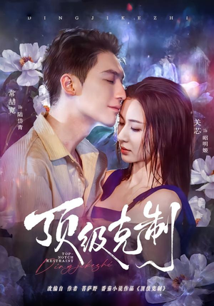 顶级克制(64集) 顶级克制(64集)抢先看新短剧