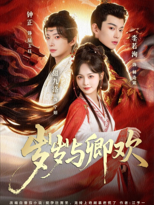 岁岁与卿欢（86集）短剧片段分享