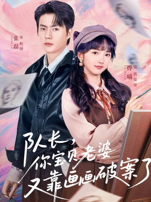 队长,你宝贝老婆又靠画画破案了(80集) 队长,你宝贝老婆又靠画画破案了(80集)好看的短剧来了