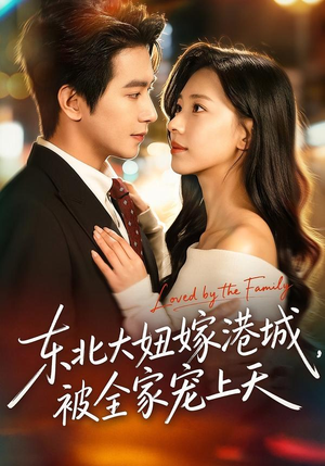 东北大妞嫁港城，被全家宠上天（71集）短剧热门合集