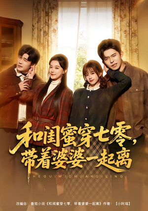 和闺蜜穿七零,带着婆婆一起离(82集) 和闺蜜穿七零,带着婆婆一起离(82集)大结局