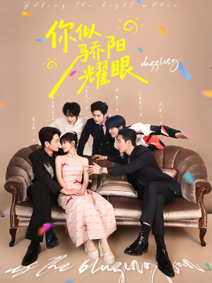 你似骄阳耀眼(64集) 你似骄阳耀眼(64集)高分佳作免费看