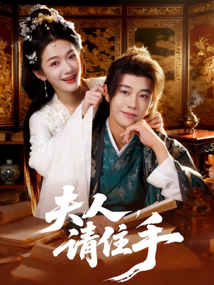 夫人,请住手(82集) 夫人,请住手(82集)真的太精彩了