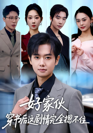 好家伙穿书后这剧情完全摁不住(80集) 好家伙穿书后这剧情完全摁不住(80集)百万短剧抢先看