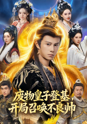 废物皇子登基,开局召唤不良帅(80集) 废物皇子登基,开局召唤不良帅(80集)古装短剧推荐