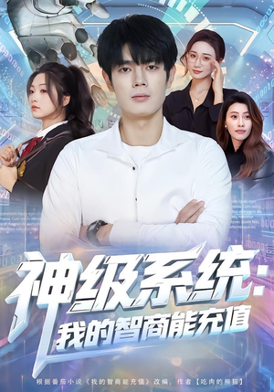 神级系统：我的智商能充值（77集）在线观看全集