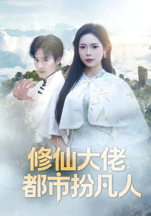 修仙大佬：都市扮凡人（80集）热播古装短剧