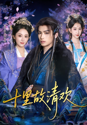 十里故清欢(80集) 十里故清欢(80集)短剧片段推荐