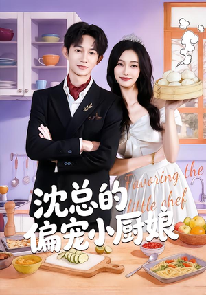 沈总的偏宠小厨娘(79集) 沈总的偏宠小厨娘(79集)爆款短剧一起追