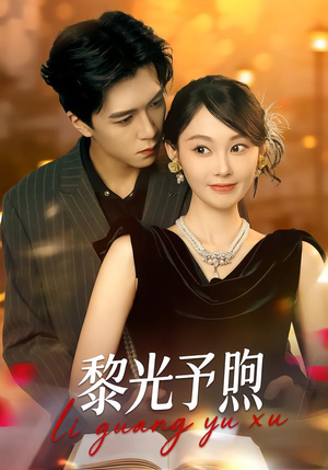 黎光予煦（80集）免费短剧推荐