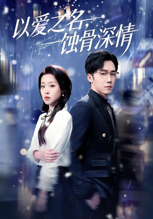 以爱之名，蚀骨深情（101集）短剧更新抢先看