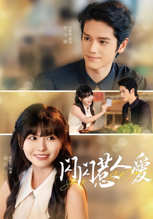 闪闪惹人爱（60集）短剧太上头了