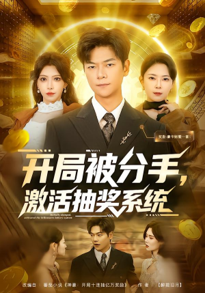 开局被分手，激活抽奖系统（80集）火爆热门短剧