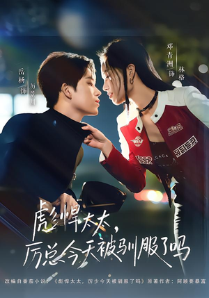 彪悍太太，厉总今天被驯服了吗（88集）在哪个平台看