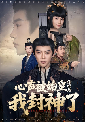 心声被始皇偷听后我封神了(80集) 心声被始皇偷听后我封神了(80集)短剧热播中