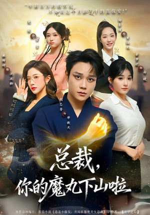 总裁,你的魔丸下山啦(80集) 总裁,你的魔丸下山啦(80集)追短剧太上头了