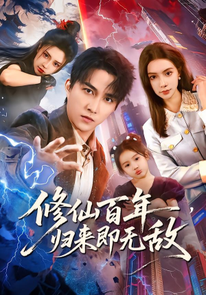 修仙百年，归来即无敌（80集）直接追到结尾