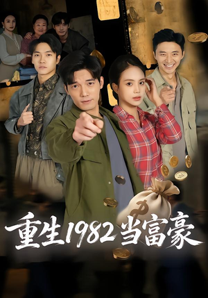 重生1982当富豪（80集）热门爆款短剧