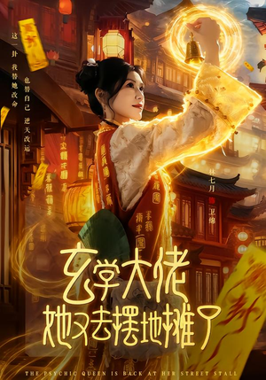 玄学大佬她又去摆地摊了（76集）排行榜前十短剧