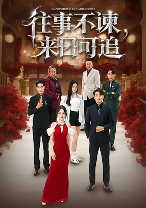 往事不谏,来日可追(66集) 往事不谏,来日可追(66集)短剧全集大结局