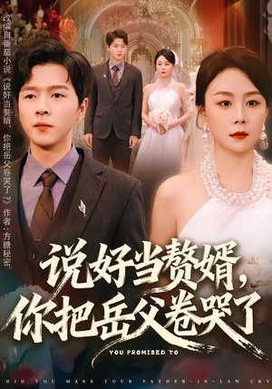 说好当赘婿,你把岳父卷哭了(80集) 说好当赘婿,你把岳父卷哭了(80集)短剧爆款推荐