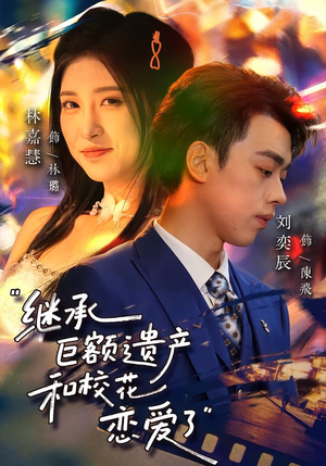 继承巨额遗产，和校花恋爱了（66集）在哪里可以全集