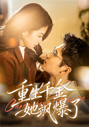 重生千金她飒爆了(72集) 重生千金她飒爆了(72集)免费看短剧全集
