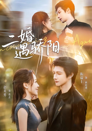 二婚遇骄阳(65集) 二婚遇骄阳(65集)全集我都看完了