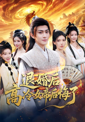 退婚后，高冷女帝后悔了（85集）这短剧太好看了