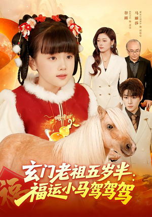 玄门老祖五岁半:福运小马驾驾驾(77集) 玄门老祖五岁半:福运小马驾驾驾(77集)抢先看热门短剧