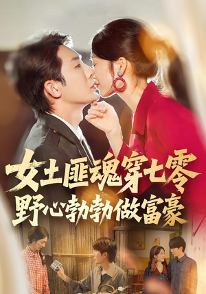 女土匪魂穿七零野心勃勃做富豪(69集) 女土匪魂穿七零野心勃勃做富豪(69集)短剧全集完整