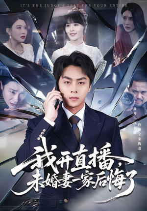 我开直播，未婚妻一家后悔了（70集）热门爆款短剧