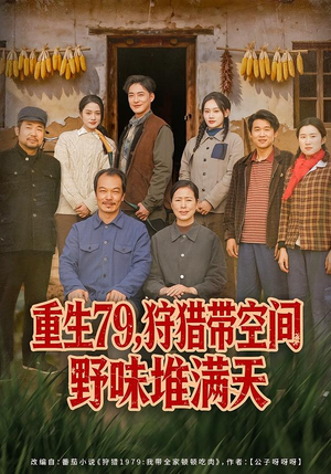 重生79,狩猎带空间野味堆满天(80集) 重生79,狩猎带空间野味堆满天(80集)简直不要太好看