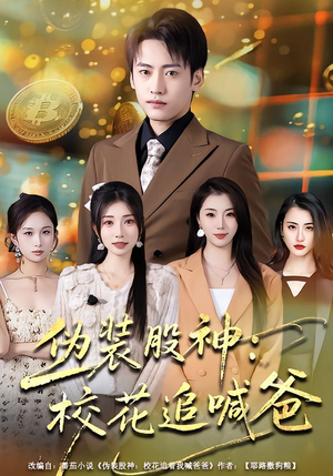 伪装股神:校花追喊爸(64集) 伪装股神:校花追喊爸(64集)短剧太精彩了