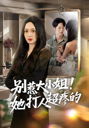 别惹大小姐!她打人超疼的(60集) 别惹大小姐!她打人超疼的(60集)常回家看看短剧