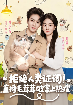 拒绝人类证词直播毛茸茸破案上热搜(80集) 拒绝人类证词直播毛茸茸破案上热搜(80集)短剧免费分享