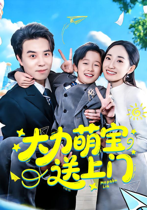 大力萌宝送上门(80集) 大力萌宝送上门(80集)免费观看完整版