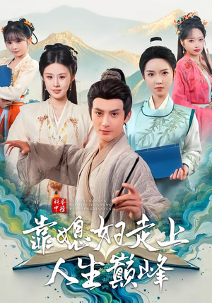 科举中榜靠媳妇走上人生巅峰(80集) 科举中榜靠媳妇走上人生巅峰(80集)越看越好看短剧