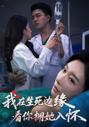 我在生死边缘,看你拥她入怀(60集) 我在生死边缘,看你拥她入怀(60集)无需会员轻松看