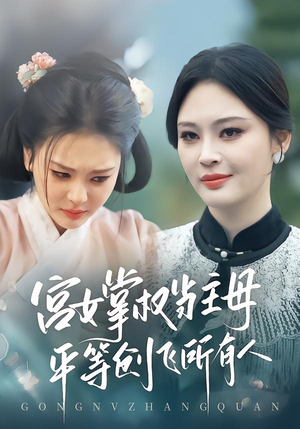 宫女掌权当主母,平等创飞所有人(73集) 宫女掌权当主母,平等创飞所有人(73集)独家内容免费看